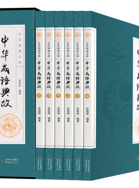 中华成语典故大全 套装全集正版16开共6册 白话文中华上下五千年成语故事 国学典藏成语大词典全集 青少年学生成人课外阅读物书籍