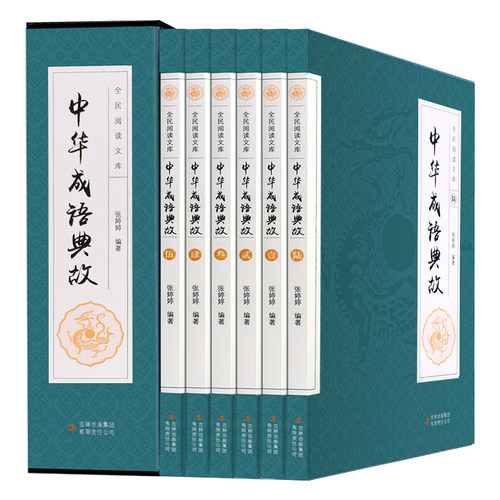 成语典故全集 国学文化底蕴 正版