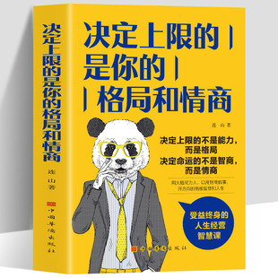 受益终身 决定上限 格局和情商 是你 人生经营智慧课格局决定结局情商决定成败励志学自我实现格局越大道路越宽