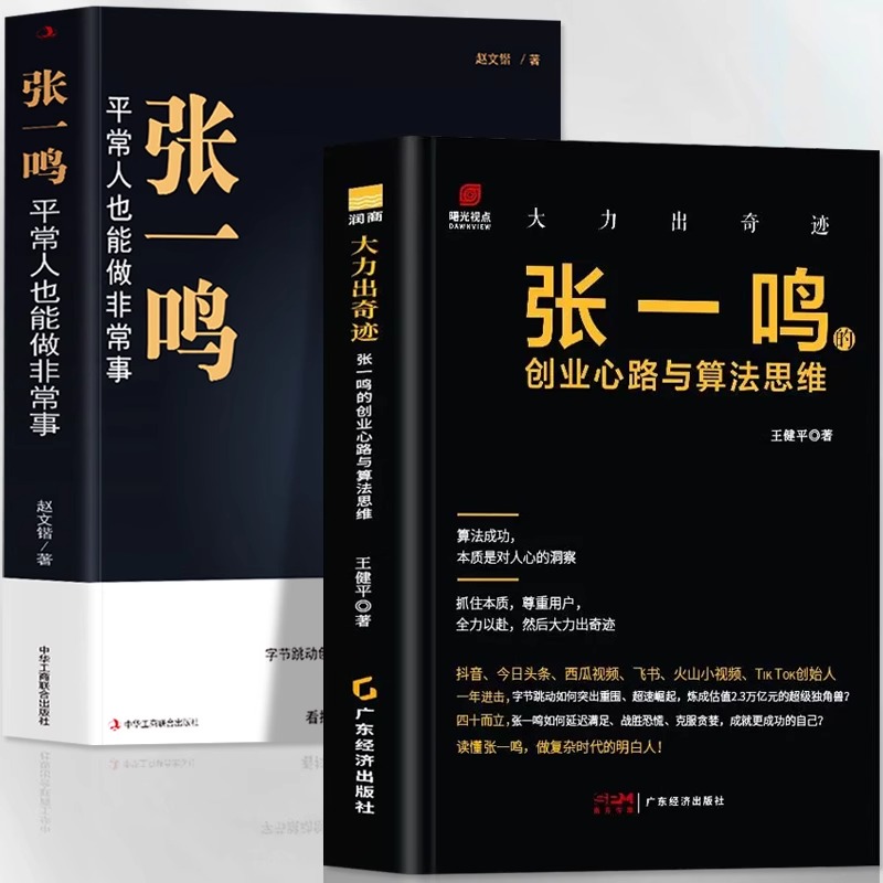 张一鸣创业传记2册张一鸣平常人也能做非常事+张一鸣的创业心路与算法思维字节跳动目标管理法商业思维抖音创始人名人传记书