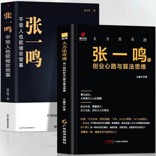 创业心路与算法思维 张一鸣创业传记2册 张一鸣 平常人也能做非常事 商业思维抖音创始人名人传记书 字节跳动目标管理法