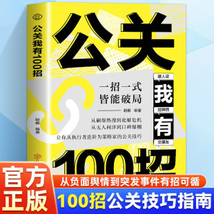 公关我有100招正版 一招一式皆能破局从刷爆热搜到化解危机从无人问津到口碑爆棚让你从执行者进阶为策略家的公关技巧