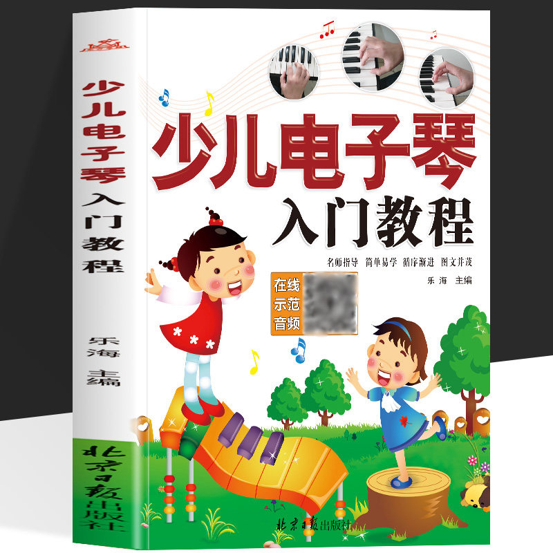 少儿电子琴入门教程 二维码初级少儿儿童电子琴自学电子琴书籍初学电子琴入门教材大全书籍琴谱五线谱简谱乐谱电子琴提高乐海主编