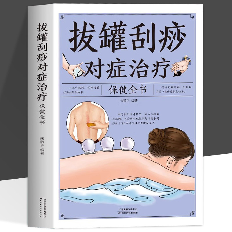 正版 拔罐刮痧对症治疗保健全书 宋敬东编著 零基础学拔罐刮痧图解手法 人体经络穴位大全 中医养生家庭保健实用书籍