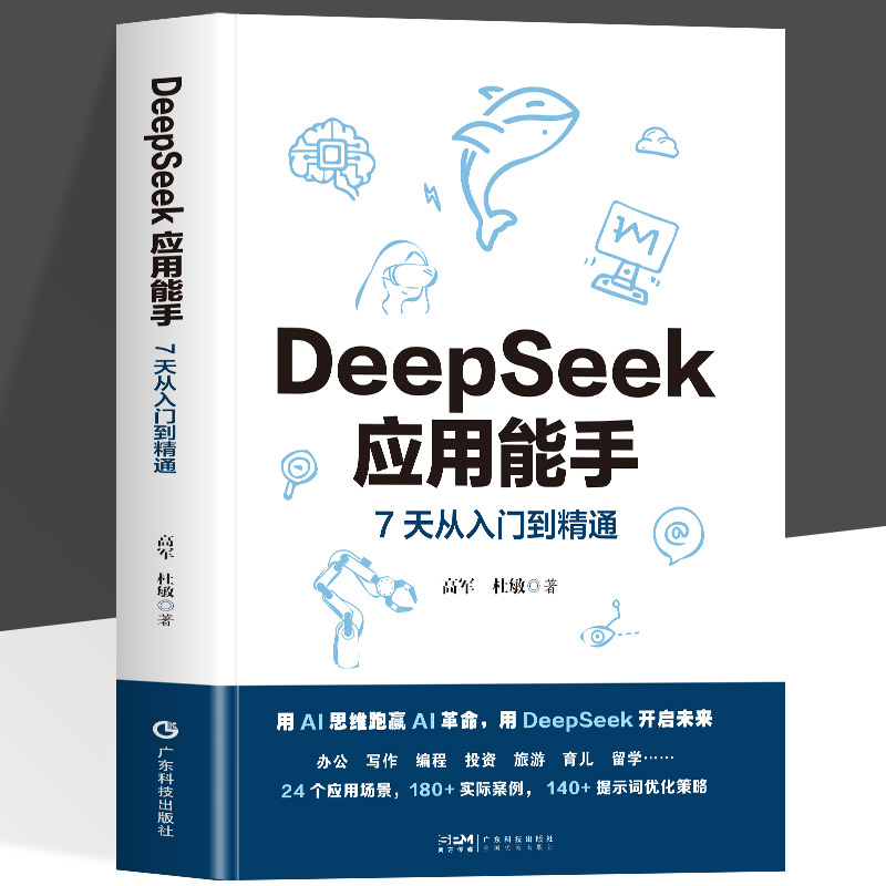 DeepSeek应用能手 7天从入门到精通 24个应用场景 180+实际案例 140+提示词优化策略办公写作编程旅游投资育儿应用AI人工智能工具