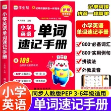 2025作业帮小学英语单词速记手册三四五六年级人教版英语新教材同步练习册每日一练英语词汇语法自然拼读必备口袋书知识点汇总表