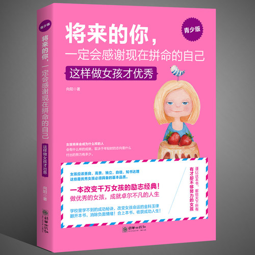 正版包邮将来的你，一定会感谢现在拼命的自己 这样做女孩才优秀 青春励志书籍 女孩气质修养提升情商 培养女孩的书青少年教育书籍