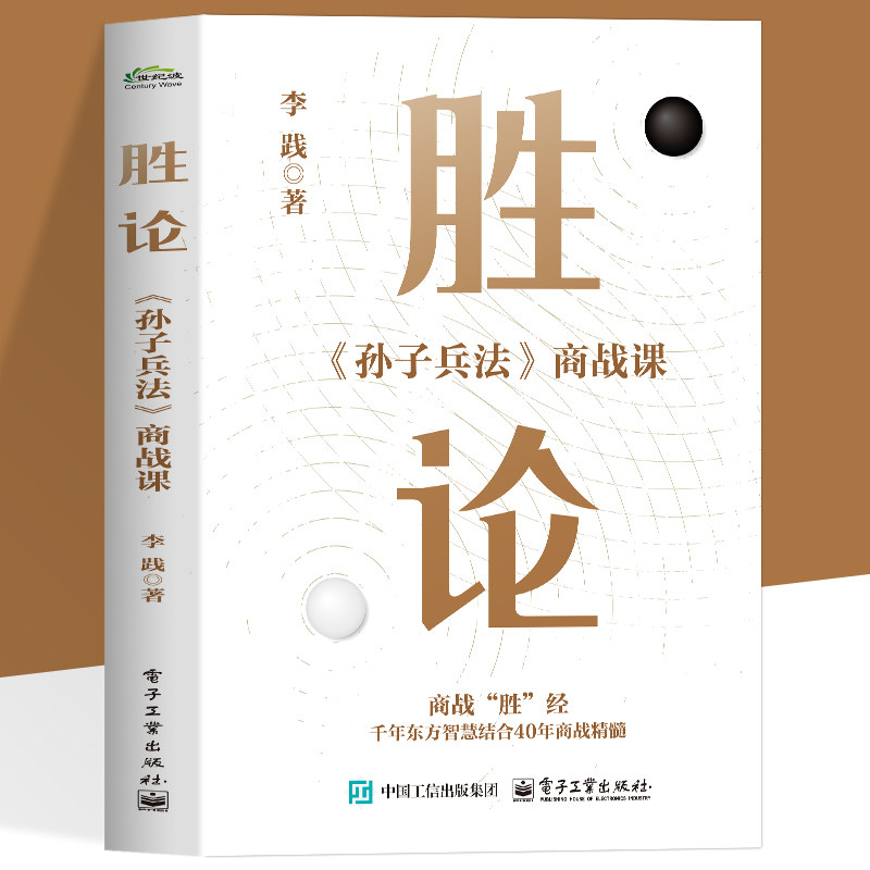 胜论《孙子兵法》商战课 李践 企业管理经营指南 企业战略定位产品定位品牌塑造客户关系市场营销 团队建设技巧大全 经济书籍