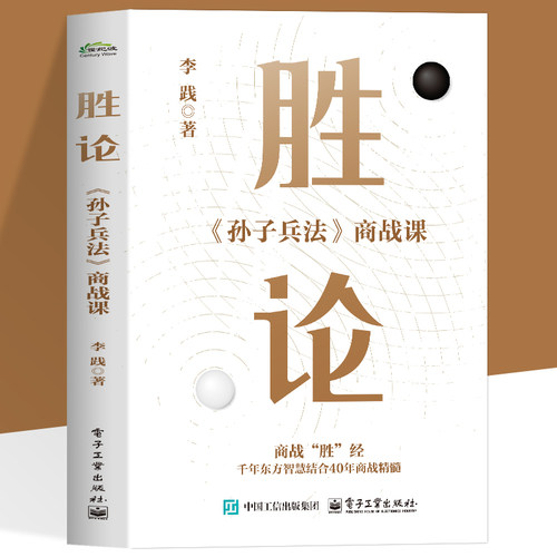 胜论《孙子兵法》商战课 李践 企业管理经营指南 企业战略定位产品定位品牌塑造客户关系市场营销 团队建设技巧大全 经济书籍