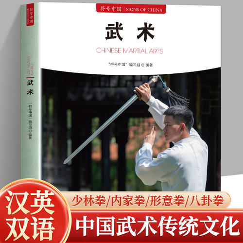 正版现货 符号中国 武术 系统介绍中国武术起源发展 流派特点 技法精髓与文化内涵 展现传统武术强身健体 修身养性的独特价值
