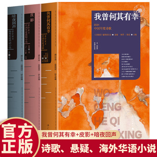 3册我曾何其有幸+皮影+暗夜回声 2024中国年度诗歌 悬疑小说 海外年度华语小说 漓江年选大系 思想性艺术性诗歌选集当代诗歌