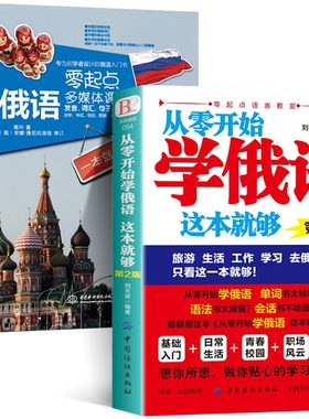 全2册 零起点俄语多媒体课堂 发音词汇句子会话一本就够+从零开始学俄语这本就够零基础俄语学习俄语书籍外语学习入门自学教材