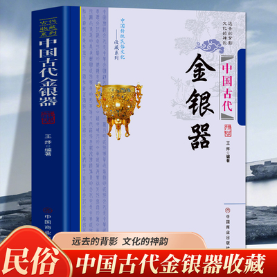 中国古代金银器 中国传统民俗文化 收藏系列 古人对金银的认识与利用 古代金铜造像 金银器的工艺 金银器的鉴定与收藏