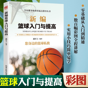 身体素质提高训练手册 战术训练书 基本战术 新编篮球入门与提高篮球启蒙训练 篮球基础技术 篮球技术 技术训练竞赛规则 常用术语