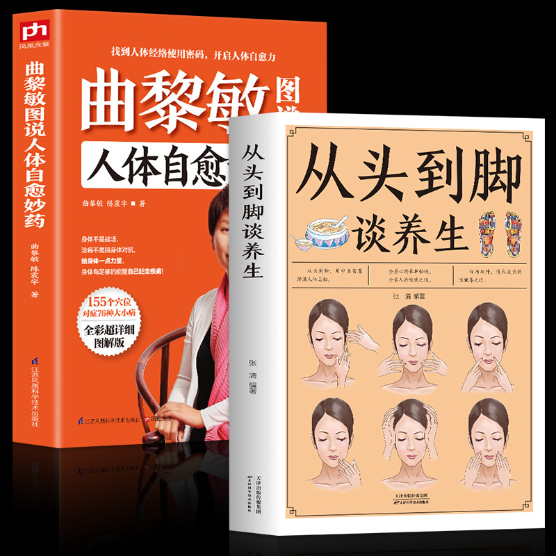 全2册从头到脚谈养生+曲黎敏图说人体自愈妙药中医养生保健身体调养黄帝内经传统疗法简单敲打通经络食疗用中医智慧解读人体奥秘-封面