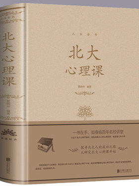 现货正版 北大心理课 人生金书系列黄晓林著中智博文北大心理学教材基础课教程异常心理现象理论分析解释聆听北大精英的心理学研究