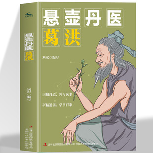 正版 悬壶丹医葛洪 奇方妙治急症疑难病经验经典诊断救治案件整理医药养生中医临床与研究畅销中书籍丹药医师传奇一生