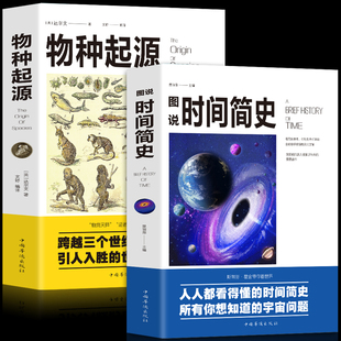 宇宙百科宇宙知识人文地理自然科学生物学百科普书籍 物种起源 自科然学启蒙 史蒂芬霍金原版 全新2册科普读物书籍插图版 时间简史