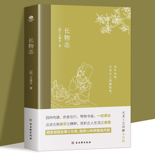长物志 王震亨著 中国古典美学书讲解造园理论品读艺术工艺的雅致生活小型百科全书生动地构建了晚明时期文人的生活图景传统文化