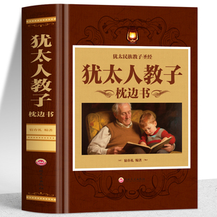 犹太人教子枕边书正版 犹太人的家庭教育智慧全书 犹太人民间故事 小故事大道理培养高情商的孩子财商启蒙思维逻辑训练育儿书籍