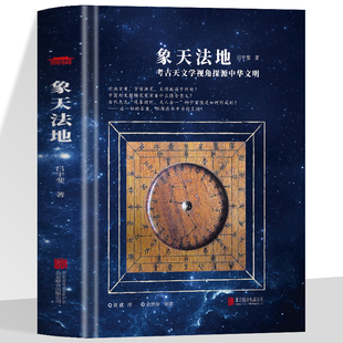 象天法地精装 考古天文学视角探源中华文明 吕宇斐 著 扫码听精品《观天》课程跟随吕宇斐教授揭开浩瀚宇宙神秘面纱观天象天文学书