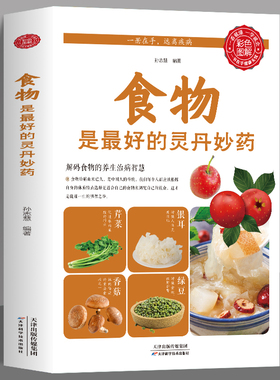 全新正版 食物是最好的灵丹妙药 食补食疗药膳中医养生大全中医饮食营养保养调体质补气血养五脏食补养生健康速查家食疗学书籍大全