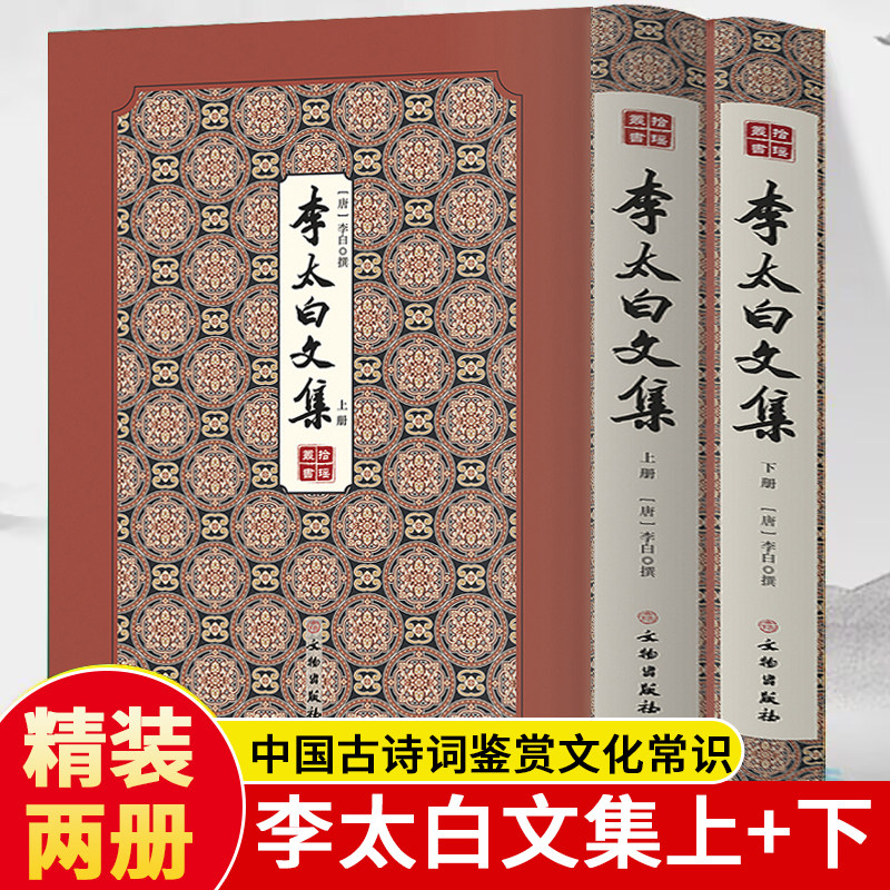 正版精装李太白文集上下2册 李太白诗集原文一部典型的唐代文集 跟着诗仙去流浪这个世界在李白心中有另一种模样了解李白为人为文