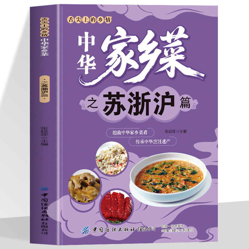 正版 中华家乡菜之苏浙沪篇  江苏浙江上海美食 舌尖上的乡情中华家乡菜抢救中华家乡菜肴传承烹饪遗产美味菜肴食谱书,书籍/杂志/报纸,菜谱,淘宝优惠券,粉丝福利购,淘宝优惠卷
