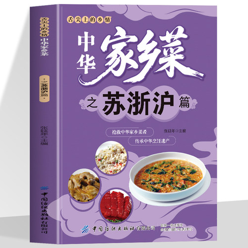 正版 中华家乡菜之苏浙沪篇  江苏浙江上海美食 舌尖上的乡情中华家乡菜抢救中华家乡菜肴传承烹饪遗产美味菜肴食谱书