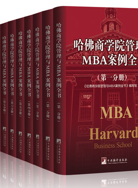 哈佛商学院管理MBA案例全书全集10册 现代企业管理学理论新版MBA书籍哈佛商学院必修课 教科书案例套装经营战略市场营销人力资源