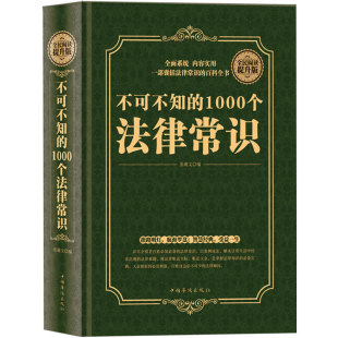 一本书读懂法律常识全知道大全一生 正版 1000个法律常识 法律指南 常用法律大全基础知识书籍 精装 不可不知 自己打官司 版