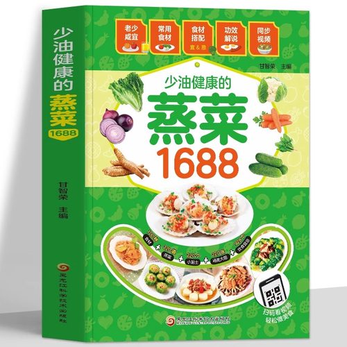 少油健康的蒸菜1688 蒸菜菜谱书籍 新手蒸菜食谱入门详解图解蒸菜菜谱大全简单常熟蒸菜配方蒸肉清蒸鱼的做法蒸海鲜蒸饭营养餐书籍