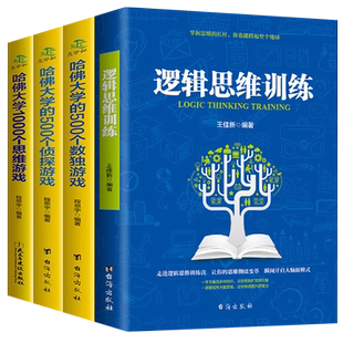 青少年逻辑思维训练哈佛大学的游戏脑筋急转弯趣味数学书籍 四五六七八九年级初中生课外书看的 适合中学生阅读物