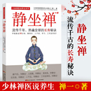 少林禅医说养生系列禅一 静坐禅 长寿秘诀 中医养生大全书籍健康养生书坐禅修入定书打坐静坐书静坐入门书 流传千年热遍全qiu 著