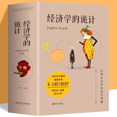 正版 经济学的诡计 经济学书籍 宏观微观经济学金融书籍读物 国富论资本论经济学原理 经济管理类书籍 西方经济学原理基础入门书籍