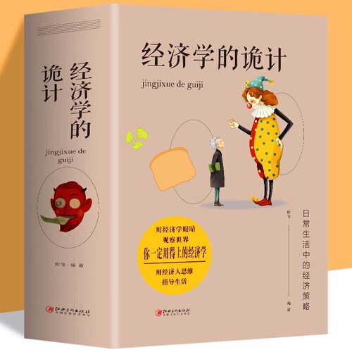 正版 经济学的诡计 经济学书籍 宏观微观经济学金融书籍读物 国富论资本论经济学原理 经济管理类书籍 西方经济学原理基础入门书籍