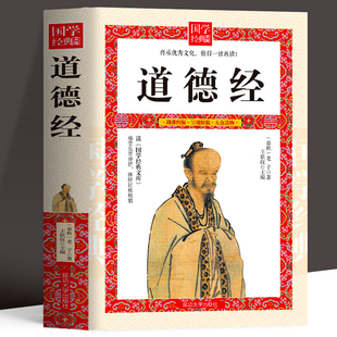 道德经 道德真经中国古籍文学名著哲学知识 老子道德经解读 国学经典畅销书 治国用兵养生之道 中国古籍文学名著哲学知识书籍