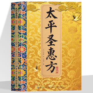 抖音同款】正版 太平圣惠方精华版 各科病症诊疗方案常见病验方选编中医临床验证用药指南中草药方剂经方验方解读草药单方中医书籍
