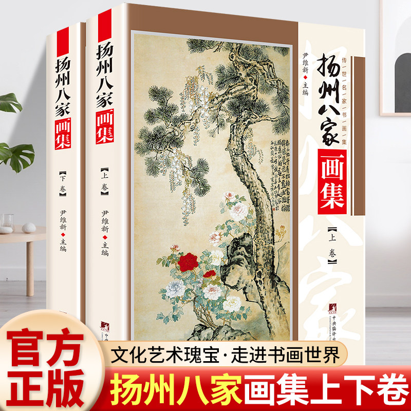 扬州八家画集 上下册 传世名家书画集系列汪士慎黄慎金农李鱓郑板桥李方膺罗聘扬州八怪山水画国画临摹画册国画山水花鸟画人物画册图片
