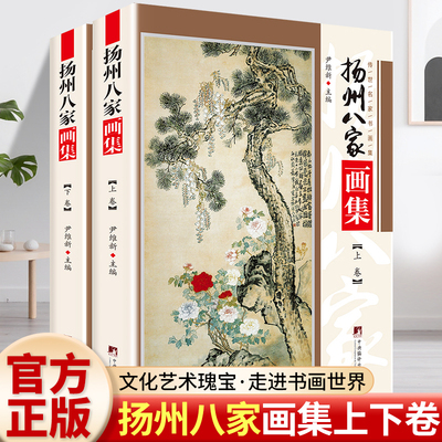 扬州八家画集 上下册 传世名家书画集系列汪士慎黄慎金农李鱓郑板桥李方膺罗聘扬州八怪山水画国画临摹画册国画山水花鸟画人物画册
