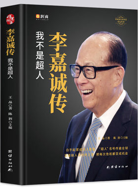 【精装全新正版】李嘉诚自传我不是超人 企业家名人经商传记类书传讲述李嘉诚做人经商之道一生的理念经商谋略企业管理商业人物