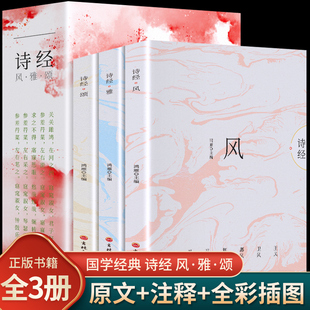 诗经正版 诗经译注赏析中国古诗词歌赋诗经楚辞典大全集 全套国学经典 书籍文白对照 全3册插图版 全集风雅颂原著完整版