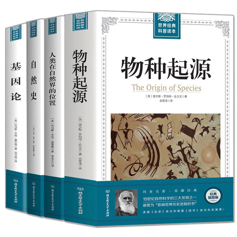 全套4册物种起源达尔文书籍+自然史布封+基因论摩尔根+人类在自然界的位置赫胥黎青少年世界科普知识读本读物物种的起源百科