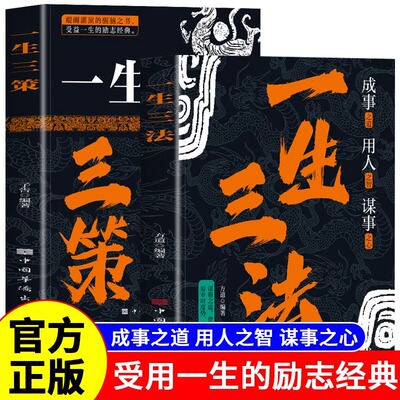 【抖音同款】一生三法+一生三策 成事用事谋事懂谋略知取舍善方圆成功之道谋事之心打开思维格局拓宽认知成事之道悟道千年智慧奇书
