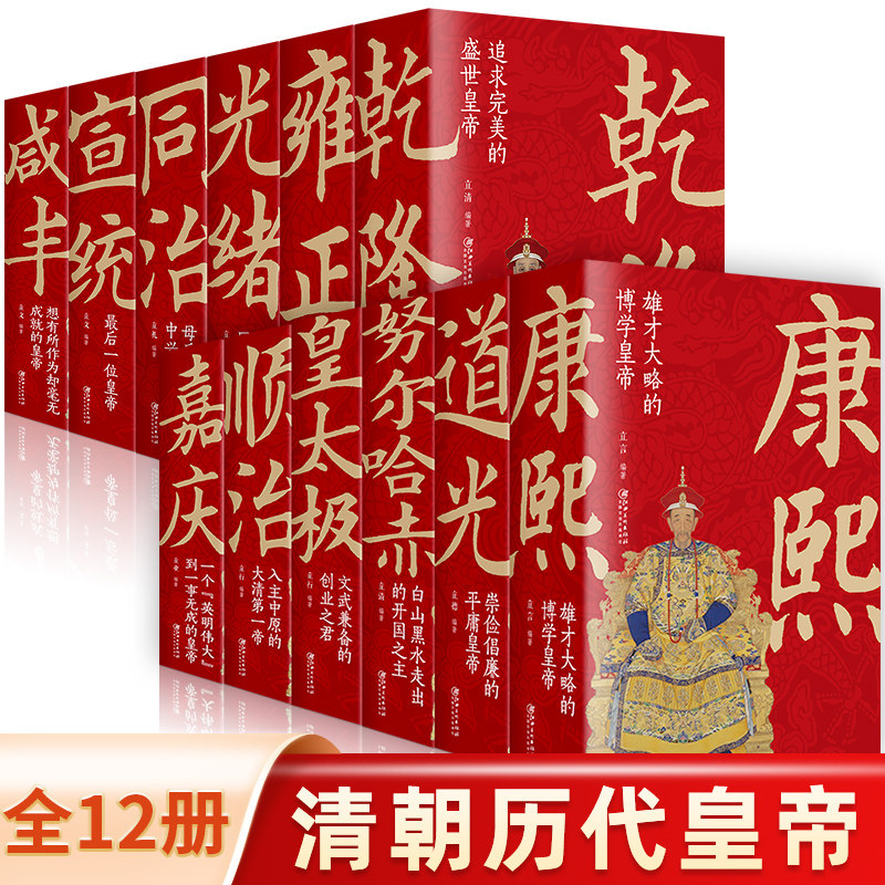 大清十二帝 长篇历史小说 全套12册 正版康熙 乾隆雍正嘉庆光绪同治皇太极宣统咸丰努尔哈赤顺治道光清代皇帝全传传记清朝历史书籍