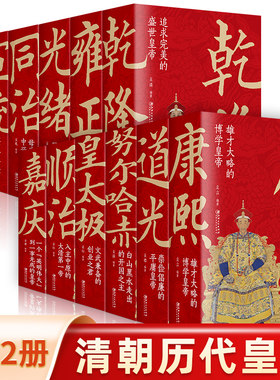 大清十二帝 长篇历史小说 全套12册 正版康熙 乾隆雍正嘉庆光绪同治皇太极宣统咸丰努尔哈赤顺治道光清代皇帝全传传记清朝历史书籍