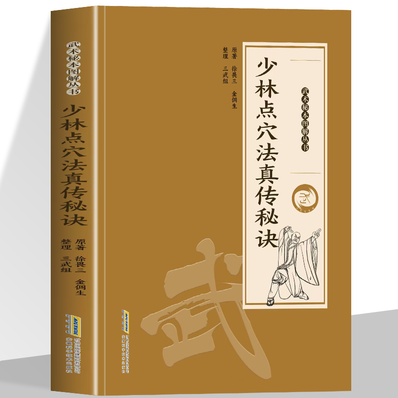 抖音同款】少林点穴法真传秘诀正版 金倜生著武术秘本图解丛书 武术教程点穴武术 中医点穴解穴疗伤秘诀 穴道配方用药治疗中医书籍