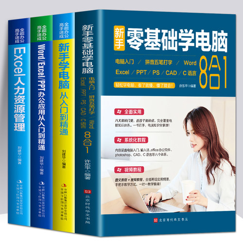 正版4册新手零基础学电脑8合1wordexcelppt办公应用从入门到精通新手学电脑从入门到精通Excel人力资源管理自学电脑办公软件教程书
