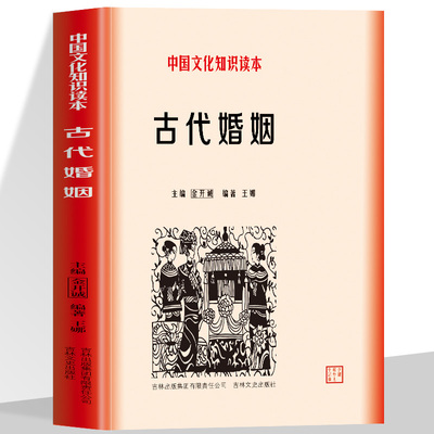 古代婚姻中国文化知识读本古代氏族社会的婚姻状况门第与宗教对婚姻的影响封建社会末期婚姻的变化古代婚姻的礼俗变迁历史知识读物