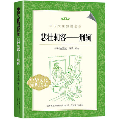 悲壮刺客荆轲 中国古代武将壮士 深度解读 士为知己者死